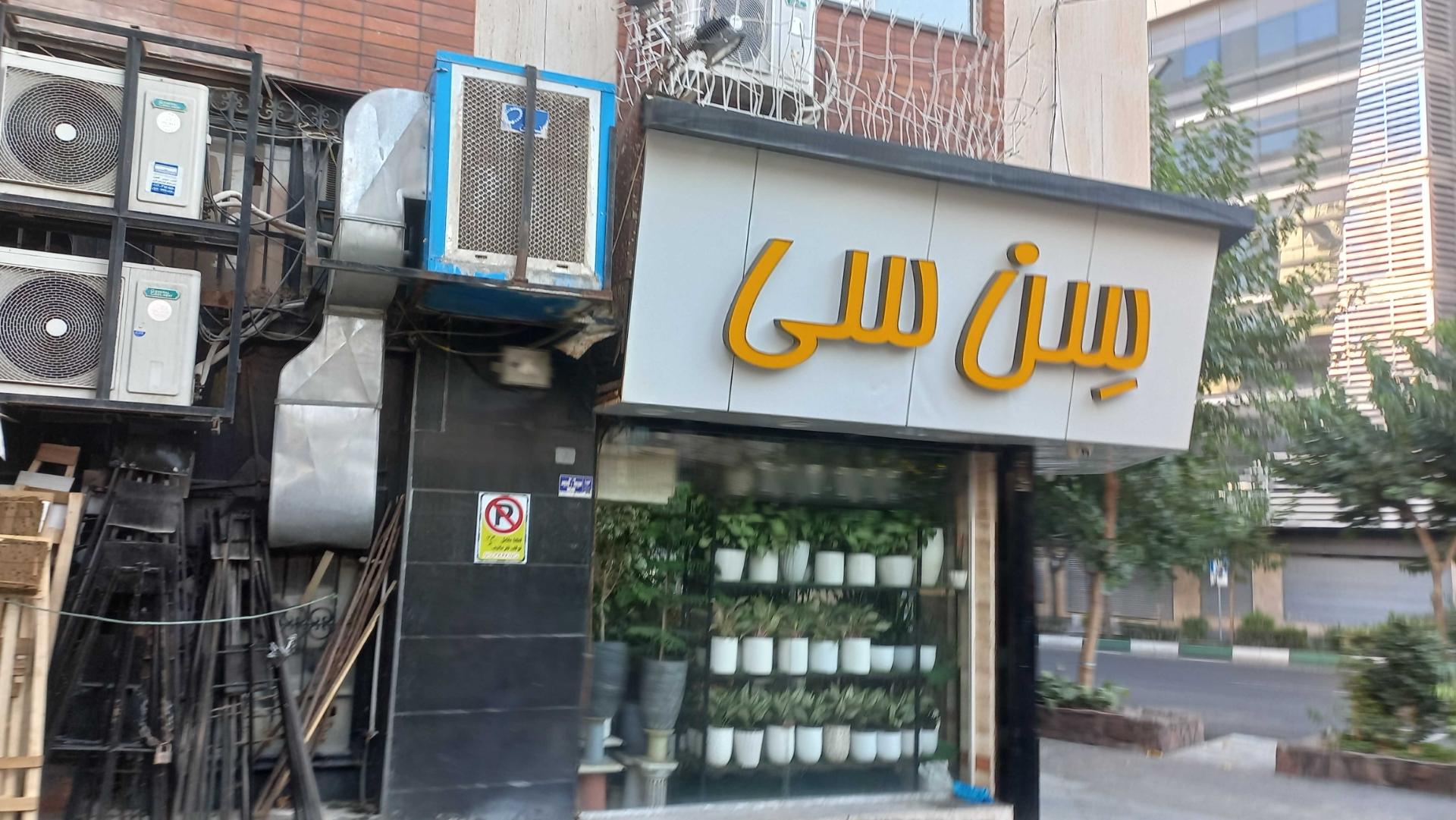 عکس سوپر گل سن سی