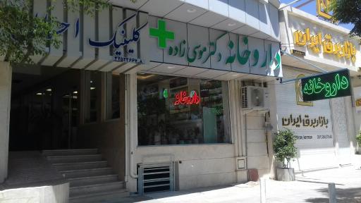 عکس داروخانه دکتر موسی زاده