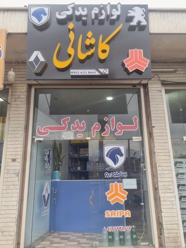 عکس لوازم یدکی کاشانی