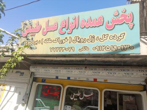 پخش عسل و خرما مالکی