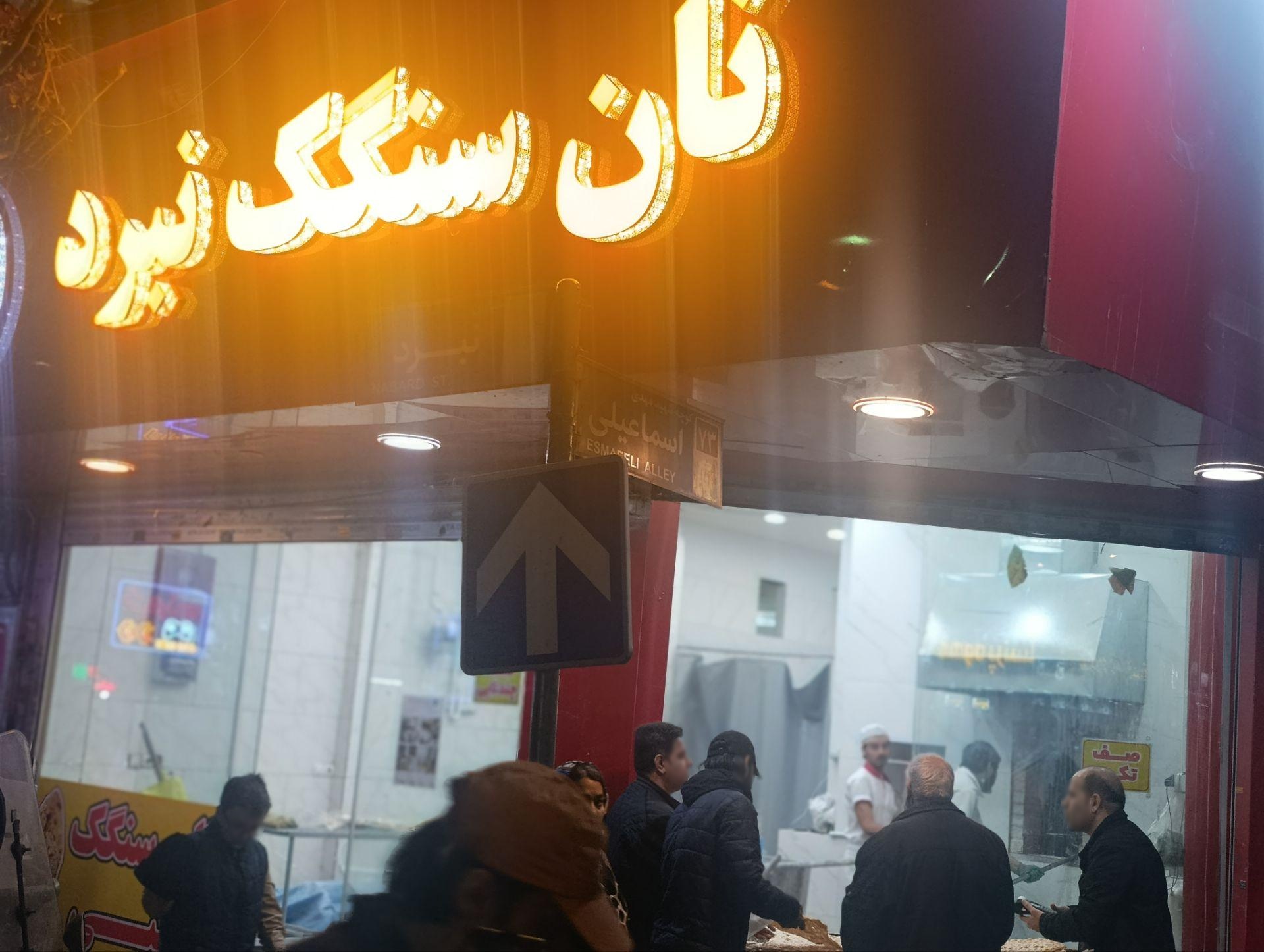 عکس نانوایی سنگکی