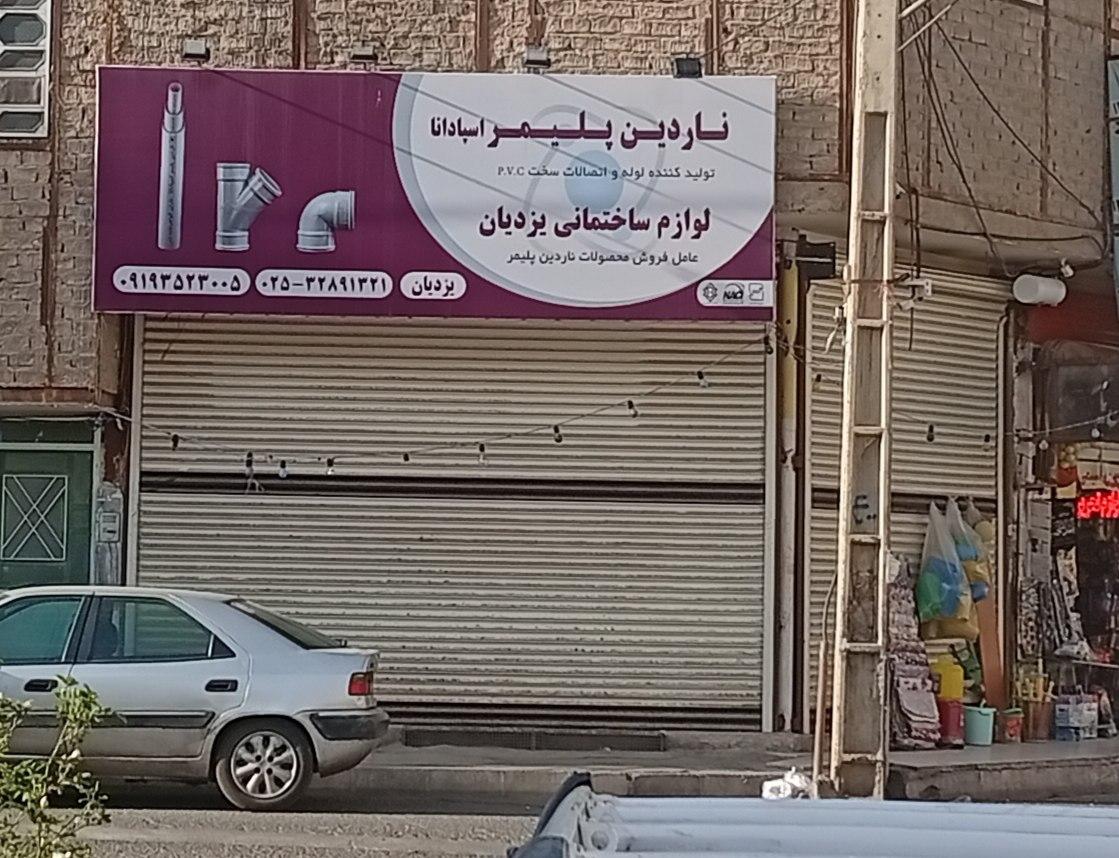 عکس لوله پلیکا ناردین پلیمر اسپادانا 
