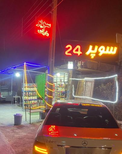 عکس سوپر مارکت 24 