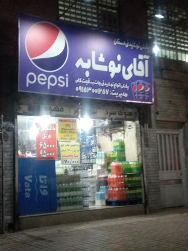 عکس آقای نوشابه