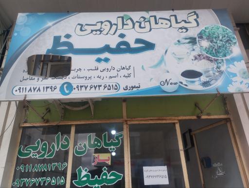 عکس گیاهان داروئی حفیظ