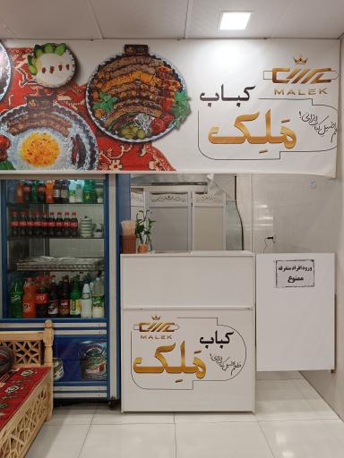 عکس کباب مَلِک