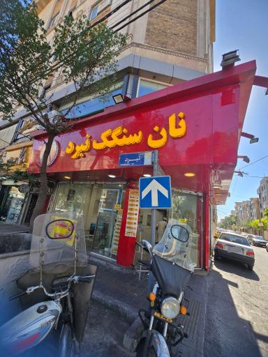 عکس نانوایی سنگک نبرد