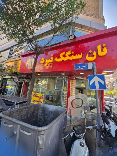 عکس نانوایی سنگک نبرد