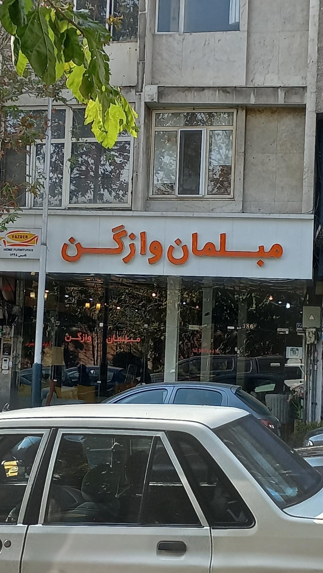 عکس مبلمان وازگن