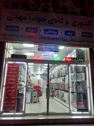 عکس گلدوزی و کالای خواب مهدی