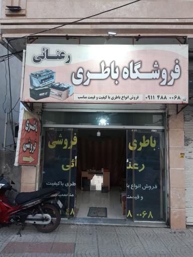 عکس باتری فروشی رعنائی