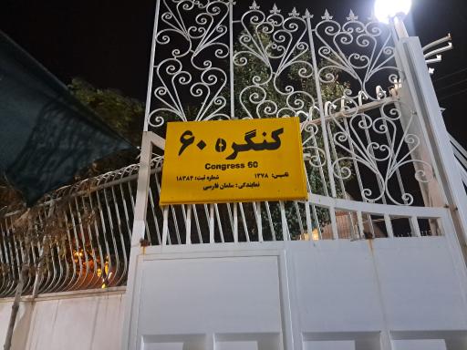 عکس کنگره ۶۰ سلمان فارسی