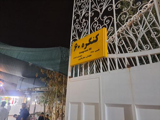 عکس کنگره ۶۰ سلمان فارسی