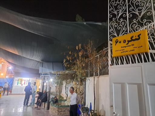 عکس کنگره ۶۰ سلمان فارسی