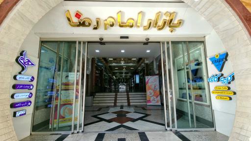 عکس بازار امام رضا