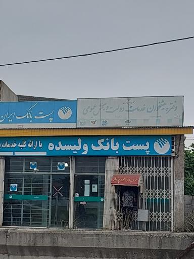 عکس پست بانک ولیسده