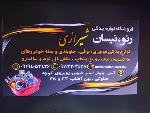 عکس فروشگاه لوازم یدکی رنو و نیسان شیرازی