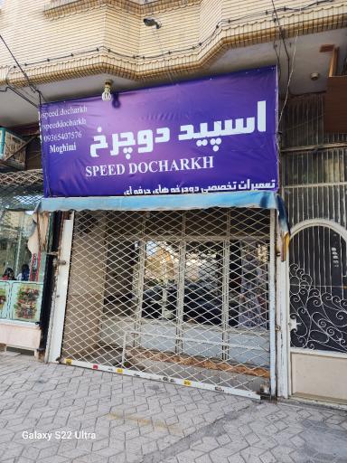 تعمیرات تخصصی دوچرخه اسپید دوچرخ 