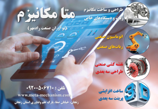 عکس شرکت نوآوران صنعت رادمهر (متا مکانیزم)