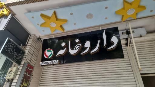 عکس داروخانه دکتر فروزنده فر