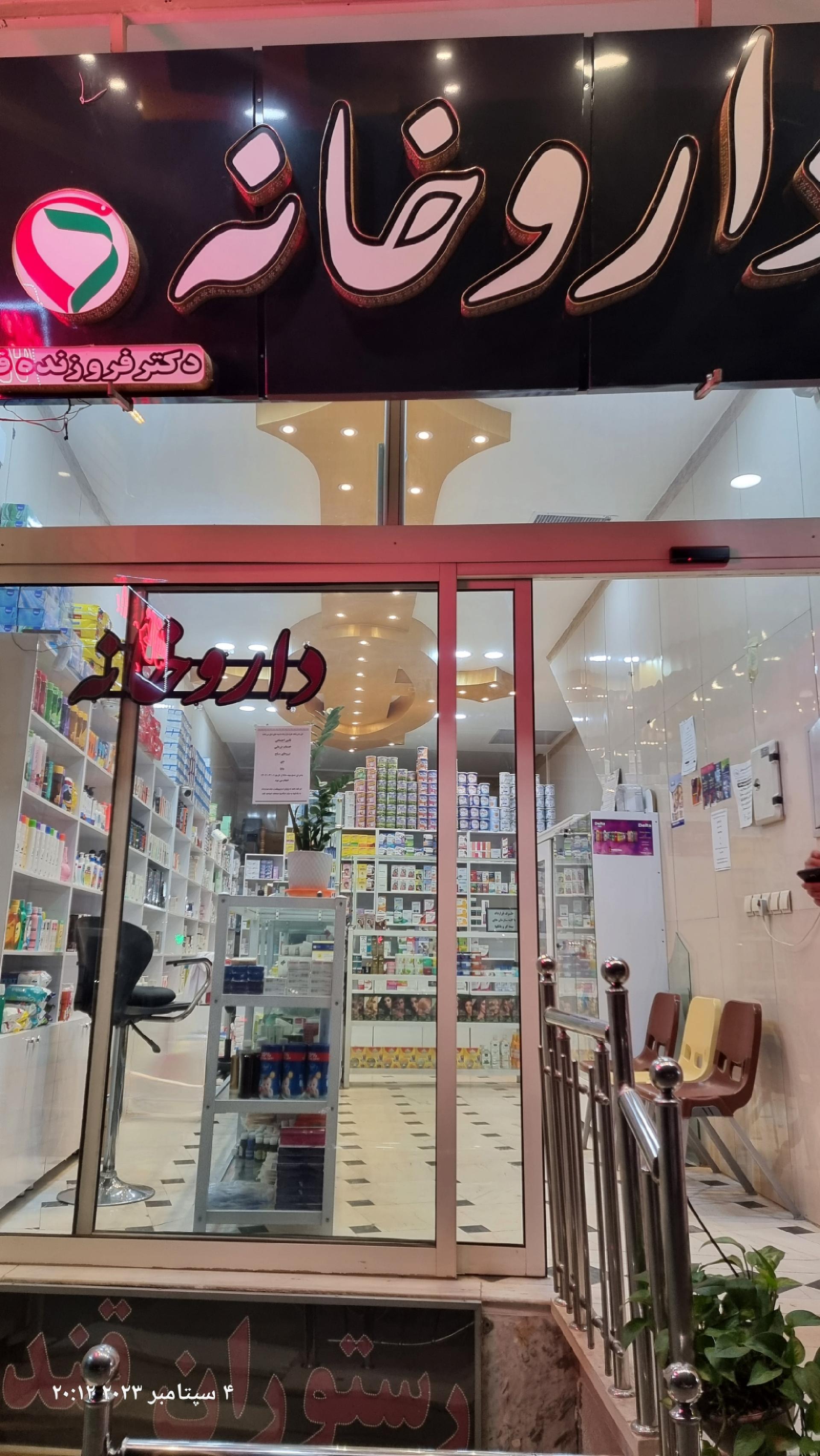 عکس داروخانه دکتر فروزنده فر