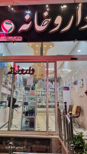 عکس داروخانه دکتر فروزنده فر