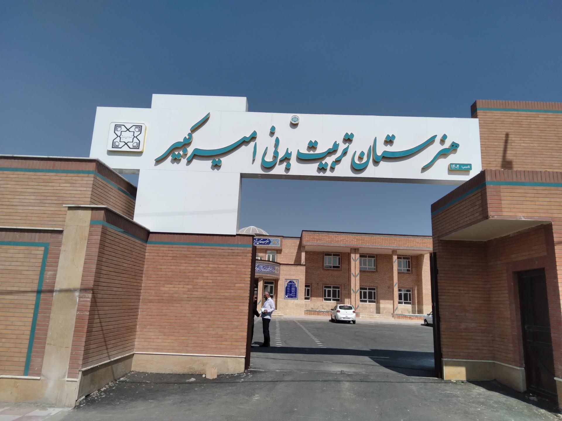 عکس هنرستان تربیت بدنی امیرکبیر