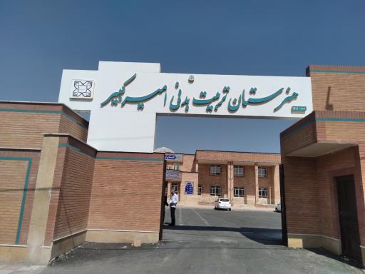 عکس هنرستان تربیت بدنی امیرکبیر