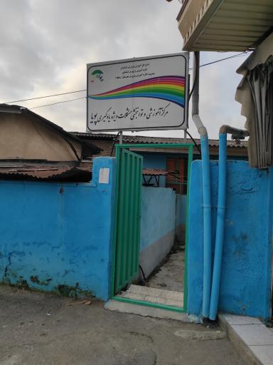 عکس مرکز آموزشی و توانبخشی مشکلات ویژه یادگیری پویا