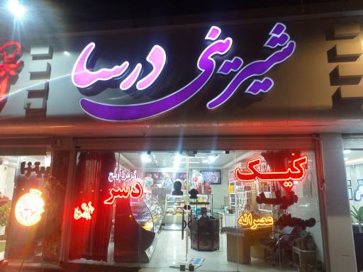 عکس شیرینی درسا