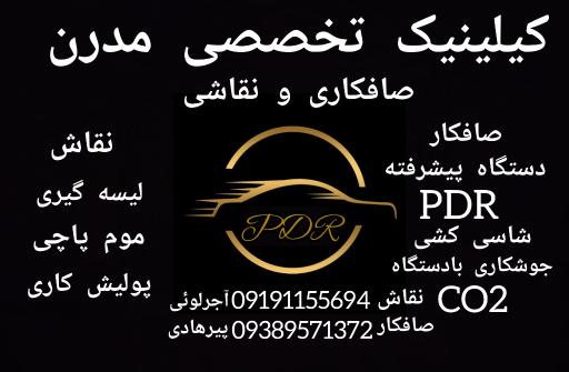 عکس کلینیک تخصصی صافکاری و نقاشی مدرن 