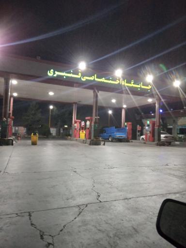 عکس پمپ بنزین قنبری