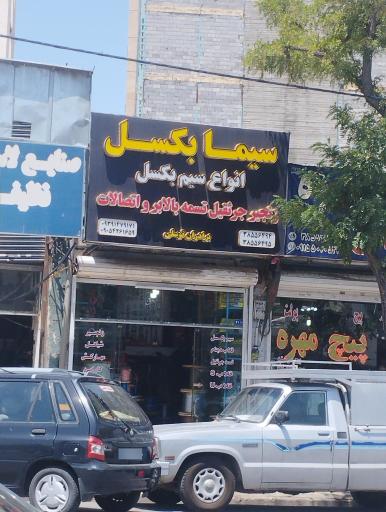 عکس فروشگاه سیما بکسل 