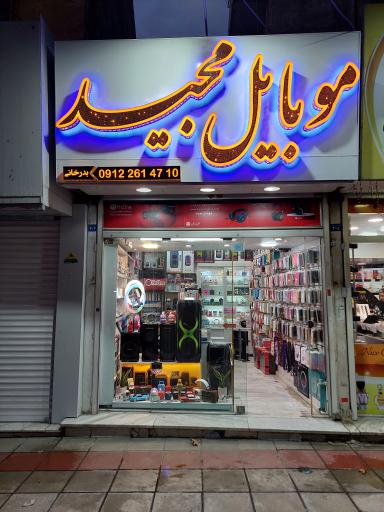 موبایل مجید