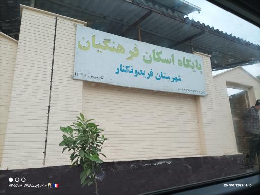 عکس پایگاه اسکان فرهنگیان