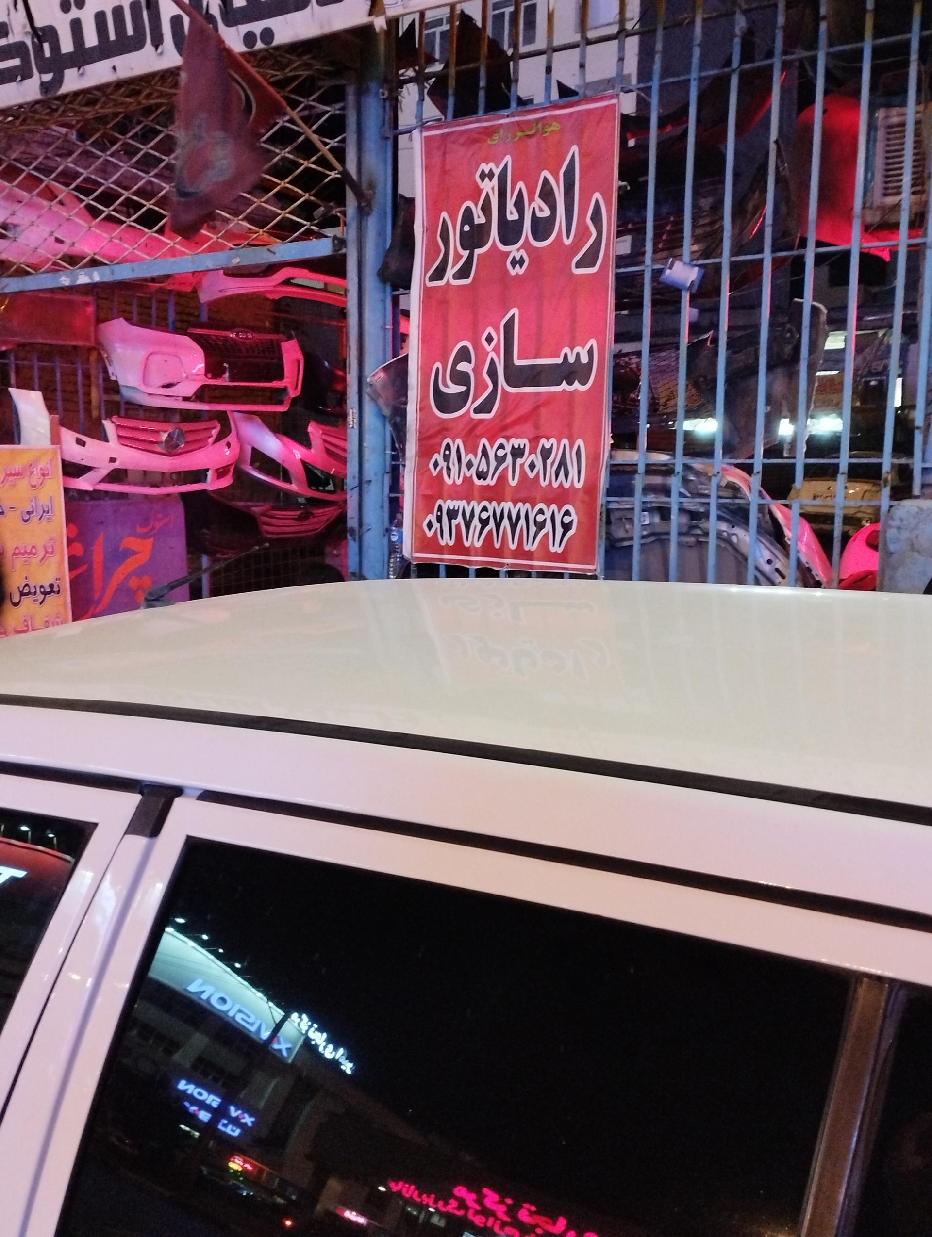 عکس رادیاتور سازی خودرو