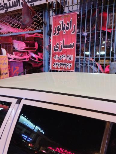 عکس رادیاتور سازی خودرو