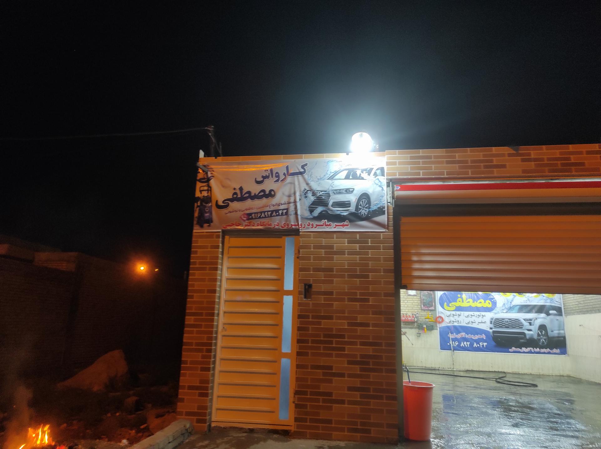 عکس کارواش مصطفی