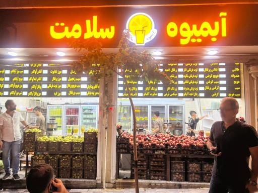 عکس آبمیوه سلامت 