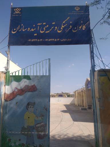 عکس کانون فرهنگی و تربیتی آینده سازان