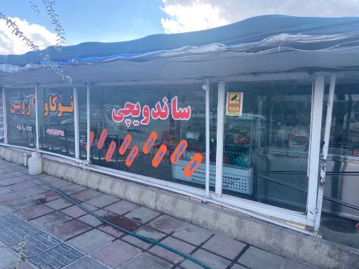 عکس کبابی و رستوران آروین