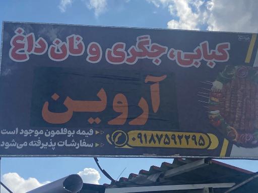 عکس کبابی و رستوران آروین