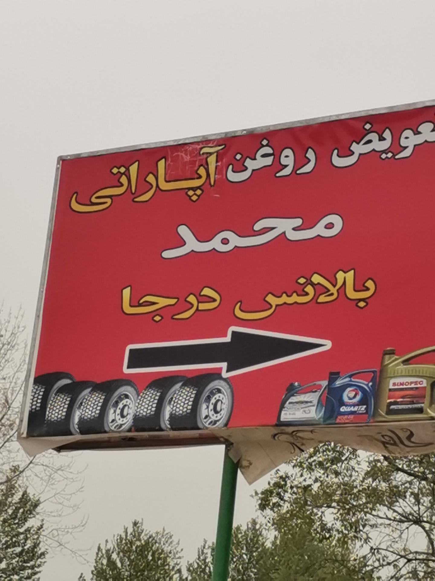 عکس تعویض روغن و آپاراتی محمد رجبی