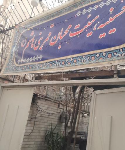 عکس حسینیه محبان قمر بنی هاشم (ع)