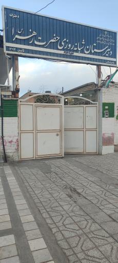 عکس ستاد اسکان آموزش و پرورش شهرستان فیض‌آباد