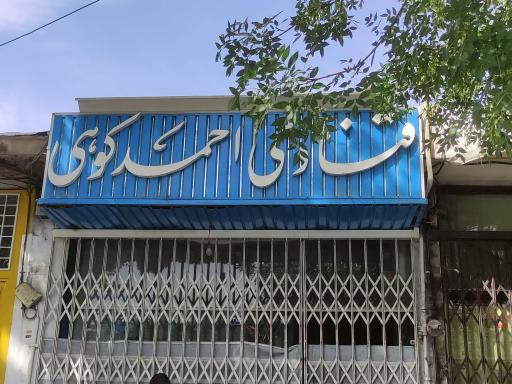 عکس قنادی و پولکی احمد کوهی