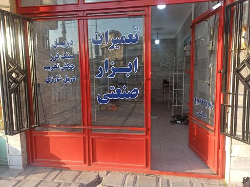 عکس تعمیرگاه ابزار