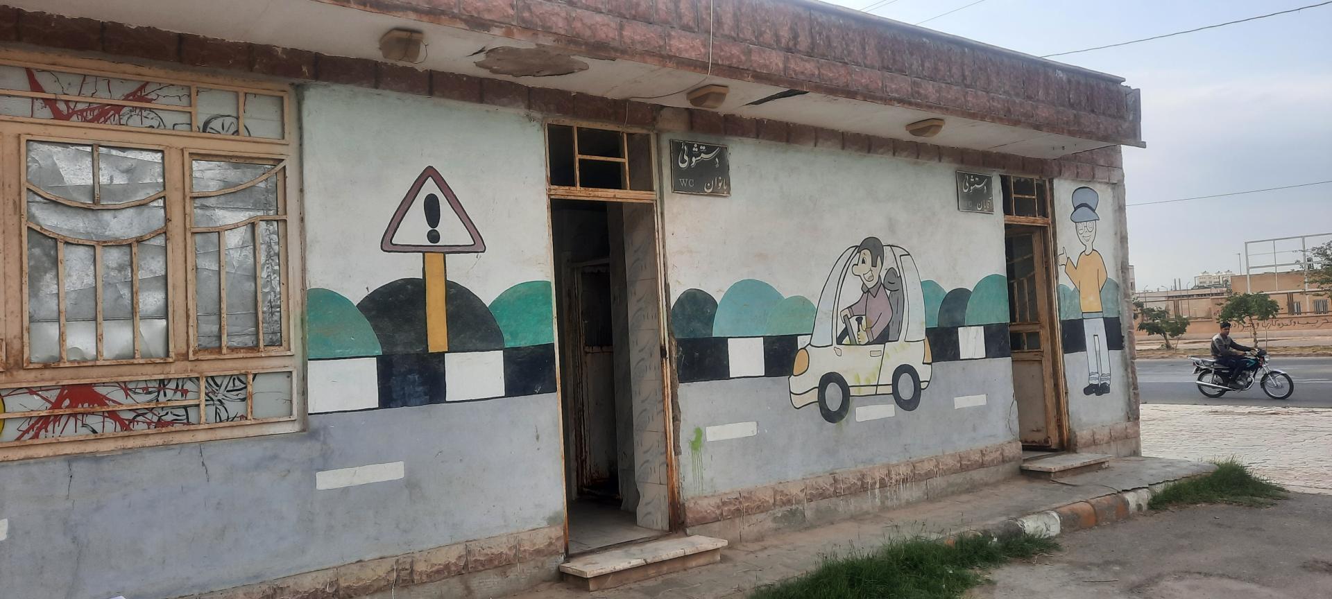 عکس سرویس بهداشتی پارک آزادگان