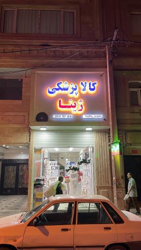 عکس کالاپزشکی ژینا