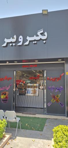 عکس بگیر و ببر